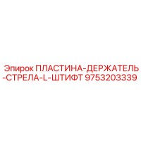 9753203339 ПЛАСТИНА-ДЕРЖАТЕЛЬ-СТРЕЛА-L-ШТИФТ Epiroc
