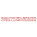 9753203339 ПЛАСТИНА-ДЕРЖАТЕЛЬ-СТРЕЛА-L-ШТИФТ Epiroc