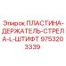 9753203339 ПЛАСТИНА-ДЕРЖАТЕЛЬ-СТРЕЛА-L-ШТИФТ Epiroc