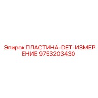 9753203430 ПЛАСТИНА-DET-ИЗМЕРЕНИЕ Epiroc