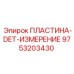 9753203430 ПЛАСТИНА-DET-ИЗМЕРЕНИЕ Epiroc