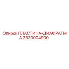 3330004900 ПЛАСТИНА-ДИАФРАГМА Epiroc