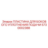 5730002388 ПЛАСТИНА ДЛЯ БОКОВОГО УПЛОТНЕНИЯ ПОДАЧИ Epiroc