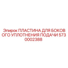 5730002388 ПЛАСТИНА ДЛЯ БОКОВОГО УПЛОТНЕНИЯ ПОДАЧИ Epiroc