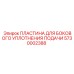 5730002388 ПЛАСТИНА ДЛЯ БОКОВОГО УПЛОТНЕНИЯ ПОДАЧИ Epiroc