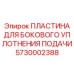 5730002388 ПЛАСТИНА ДЛЯ БОКОВОГО УПЛОТНЕНИЯ ПОДАЧИ Epiroc