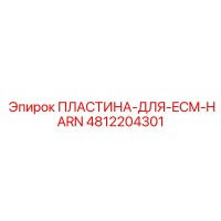 4812204301 ПЛАСТИНА-ДЛЯ-ECM-HARN Epiroc