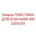 4812204301 ПЛАСТИНА-ДЛЯ-ECM-HARN Epiroc