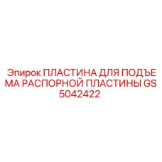 GS5042422 ПЛАСТИНА ДЛЯ ПОДЪЕМА РАСПОРНОЙ ПЛАСТИНЫ Epiroc