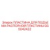 GS5042422 ПЛАСТИНА ДЛЯ ПОДЪЕМА РАСПОРНОЙ ПЛАСТИНЫ Epiroc