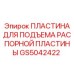 GS5042422 ПЛАСТИНА ДЛЯ ПОДЪЕМА РАСПОРНОЙ ПЛАСТИНЫ Epiroc