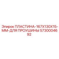 5730004692 ПЛАСТИНА-167X130X15-ММ-ДЛЯ ПРОУШИНЫ Epiroc