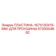 5730004692 ПЛАСТИНА-167X130X15-ММ-ДЛЯ ПРОУШИНЫ Epiroc