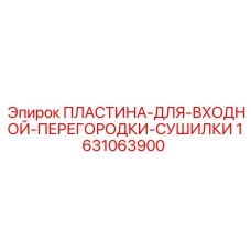 Пластина для входной перегородки сушилки 1631063900 Epiroc