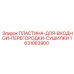 Пластина для входной перегородки сушилки 1631063900 Epiroc