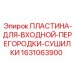 Пластина для входной перегородки сушилки 1631063900 Epiroc