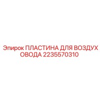 2235570310 ПЛАСТИНА ДЛЯ ВОЗДУХОВОДА Epiroc