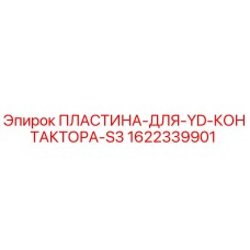 1622339901 ПЛАСТИНА-ДЛЯ-YD-КОНТАКТОРА-S3 Epiroc