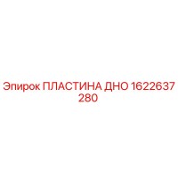 1622637280 ПЛАСТИНА ДНО Epiroc