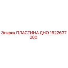 1622637280 ПЛАСТИНА ДНО Epiroc