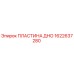 1622637280 ПЛАСТИНА ДНО Epiroc