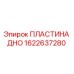 1622637280 ПЛАСТИНА ДНО Epiroc