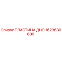 1623630600 ПЛАСТИНА ДНО Epiroc