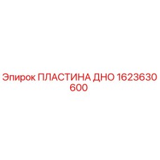 1623630600 ПЛАСТИНА ДНО Epiroc