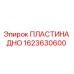 1623630600 ПЛАСТИНА ДНО Epiroc
