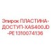 1310074136 ПЛАСТИНА-ДОСТУП-XAS400JD-PE Epiroc