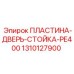 1310127900 ПЛАСТИНА-ДВЕРЬ-СТОЙКА-PE400 Epiroc