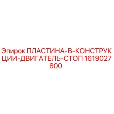 1619027800 ПЛАСТИНА-В-КОНСТРУКЦИИ-ДВИГАТЕЛЬ-СТОП Epiroc