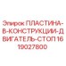 1619027800 ПЛАСТИНА-В-КОНСТРУКЦИИ-ДВИГАТЕЛЬ-СТОП Epiroc
