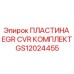 GS12024455 ПЛАСТИНА EGR CVR КОМПЛЕКТ Epiroc
