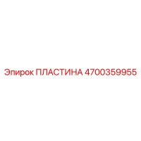 4700359955 ПЛАСТИНА Epiroc