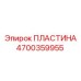 4700359955 ПЛАСТИНА Epiroc