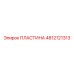4812121313 ПЛАСТИНА Epiroc