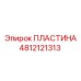 4812121313 ПЛАСТИНА Epiroc
