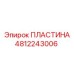 4812243006 ПЛАСТИНА Epiroc