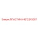 4812243007 ПЛАСТИНА Epiroc