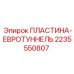 Защитная пластина Евротуннель 2235550807 Epiroc