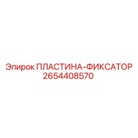 2654408570 ПЛАСТИНА-ФИКСАТОР Epiroc