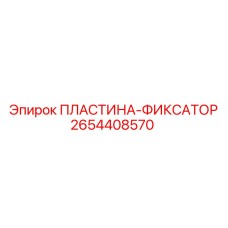 2654408570 ПЛАСТИНА-ФИКСАТОР Epiroc