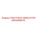 2654408570 ПЛАСТИНА-ФИКСАТОР Epiroc