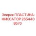 2654408570 ПЛАСТИНА-ФИКСАТОР Epiroc