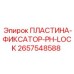 2657548588 ПЛАСТИНА-ФИКСАТОР-PH-LOCK Epiroc