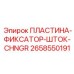 2658550191 ПЛАСТИНА-ФИКСАТОР-ШТОК-CHNGR Epiroc