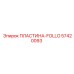 57420093 ПЛАСТИНА-FOLLO Epiroc