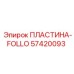57420093 ПЛАСТИНА-FOLLO Epiroc