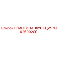 1092600200 ПЛАСТИНА-ФУНКЦИЯ Epiroc
